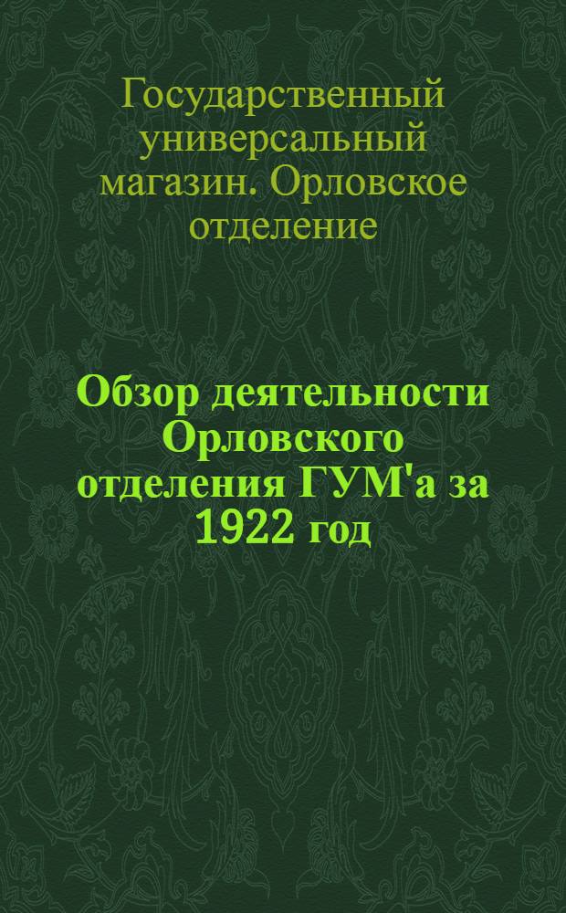 Обзор деятельности Орловского отделения ГУМ'а за 1922 год : (Стат. очерк)