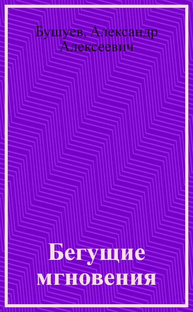 Бегущие мгновения : Стихотворения