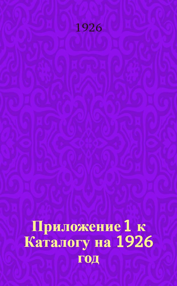 Приложение 1 к Каталогу на 1926 год