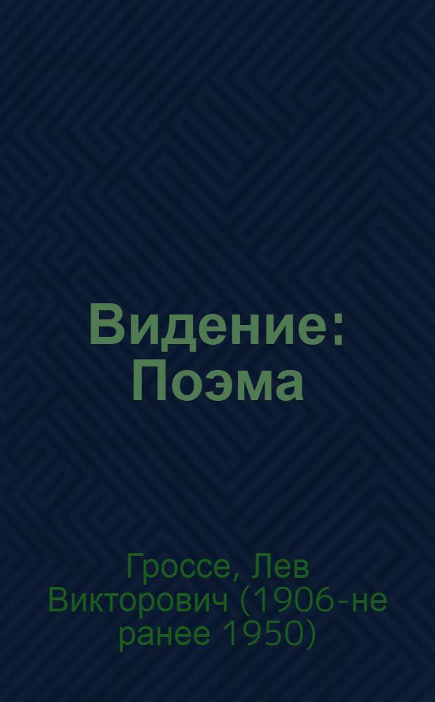 Видение : Поэма