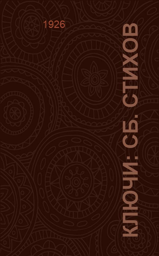 Ключи : Сб. стихов