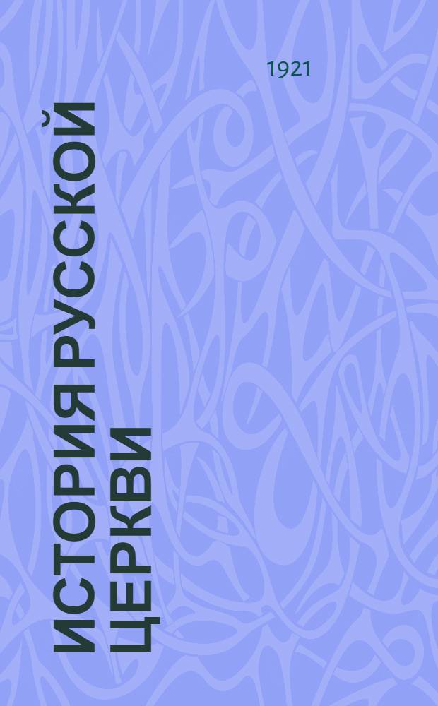 История русской церкви : Учеб. 5-го кл.