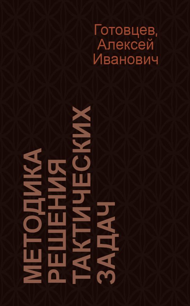 Методика решения тактических задач : Оборон. действия стрелковой дивизии (с точки зрения управления войсками) : С 4 схем. и 2 верст. карт