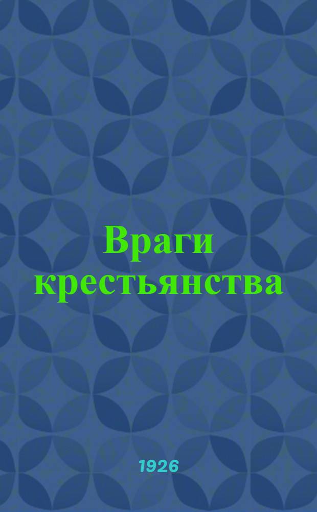 Враги крестьянства