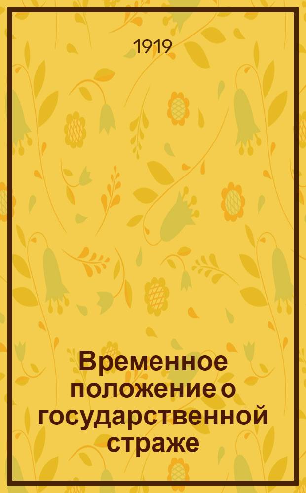 Временное положение о государственной страже