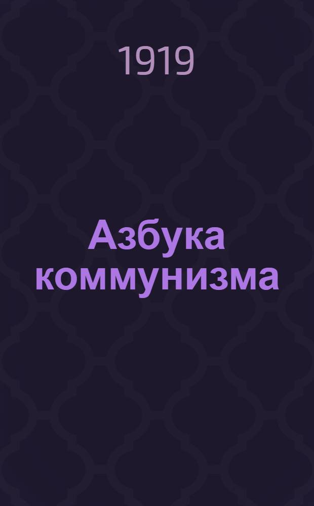Азбука коммунизма : Попул. объясн. программы Рос. ком. партии большевиков