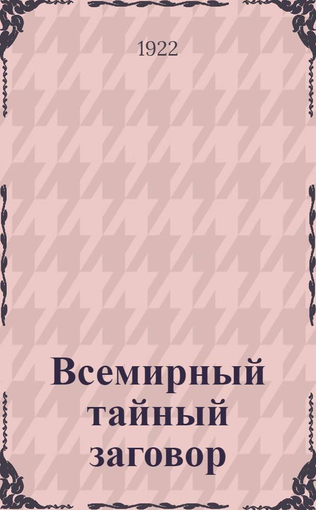Всемирный тайный заговор : Протоколы сионских мудрецов