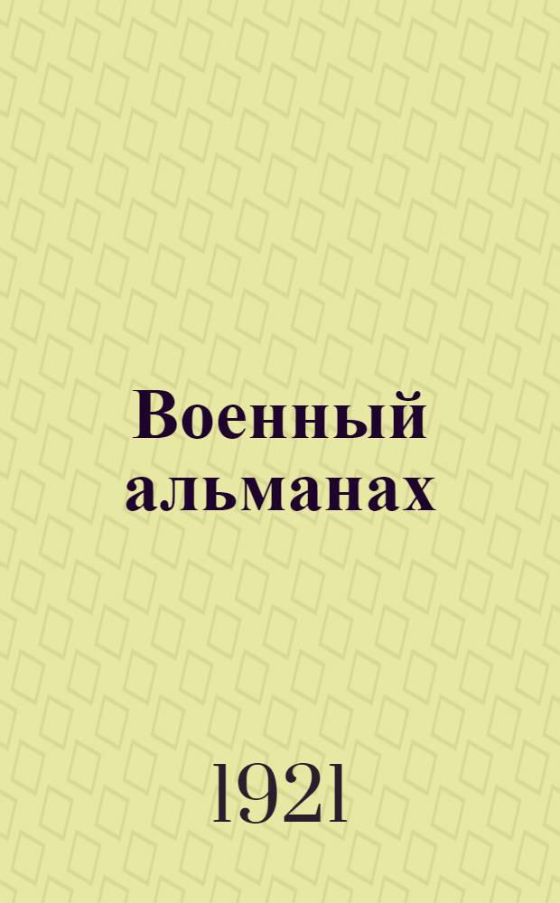 Военный альманах