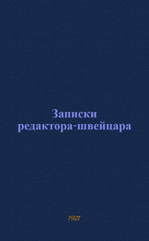 Записки редактора-швейцара