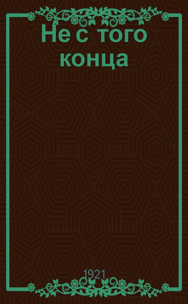 Не с того конца : (К борьбе с рус. голодом)