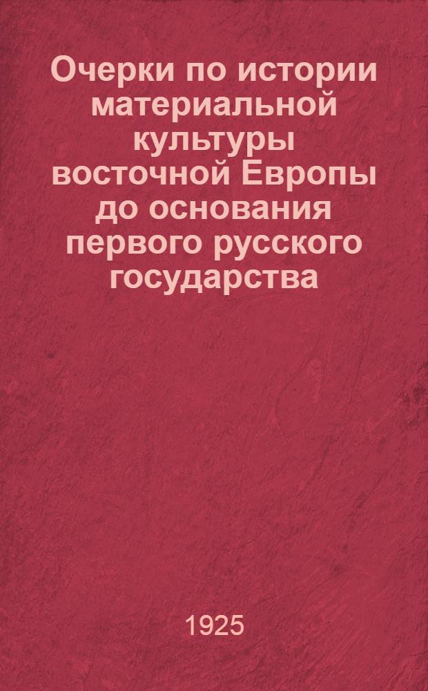 Очерки по истории материальной культуры восточной Европы до основания первого русского государства. [Т.]1 : Каменный век. Бронзовый век. Железный век на юге России