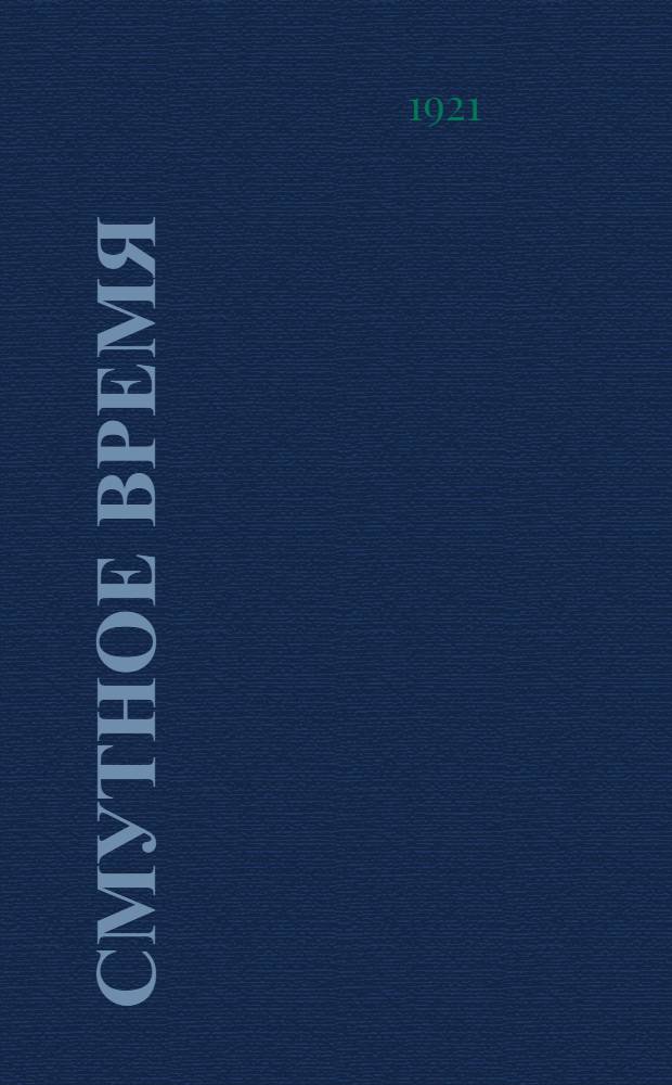Смутное время : Очерк истории рев. движений начала XVII столетия