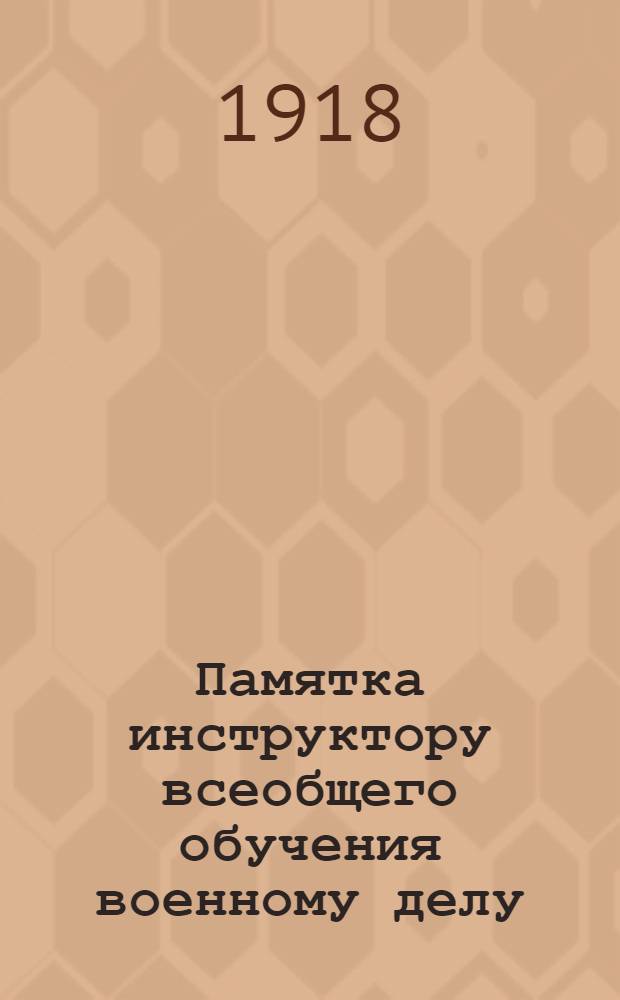 Памятка инструктору всеобщего обучения военному делу