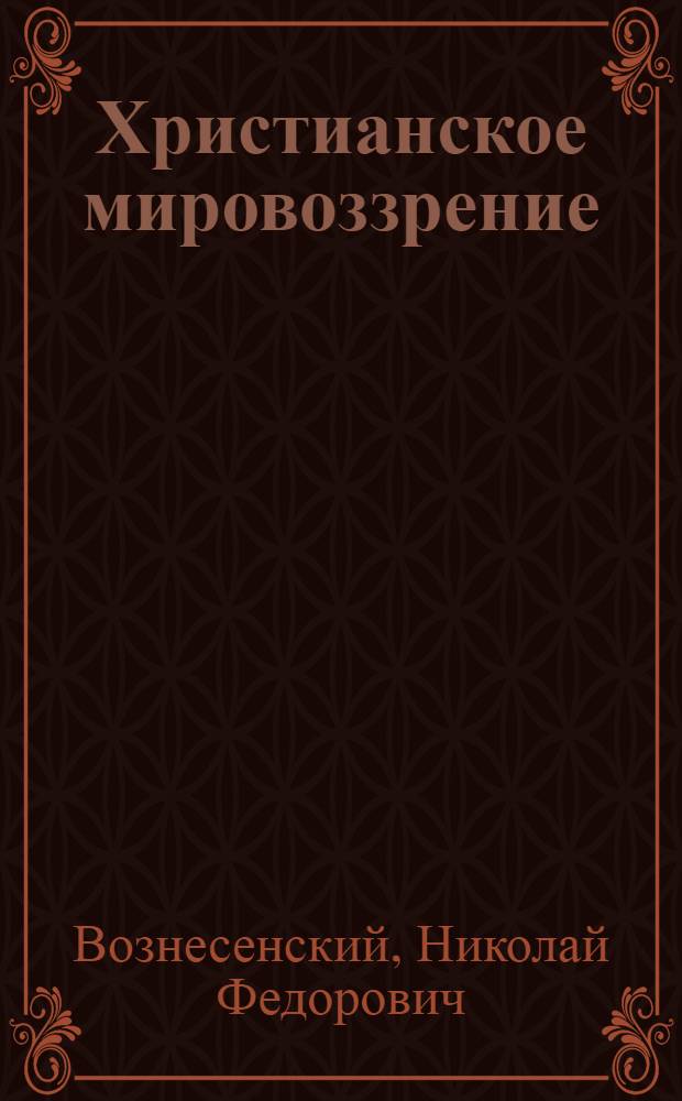 Христианское мировоззрение