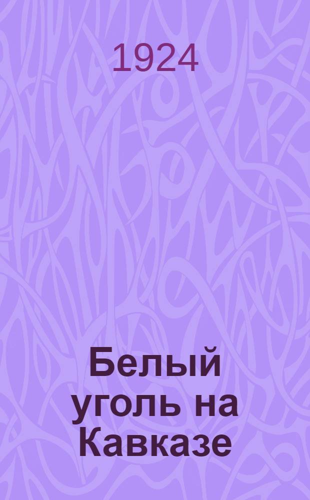 Белый уголь на Кавказе