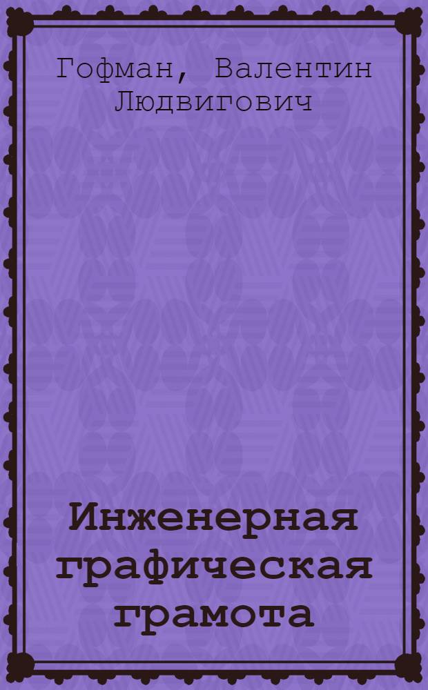 Инженерная графическая грамота : (Методы граф. изображений)