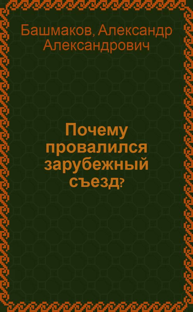 Почему провалился зарубежный съезд?