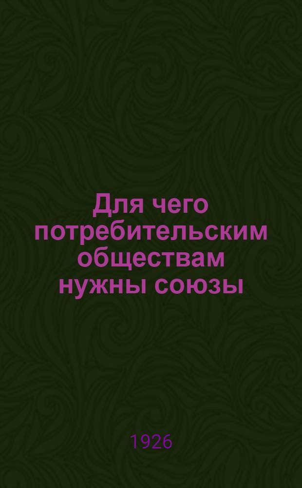 Для чего потребительским обществам нужны союзы