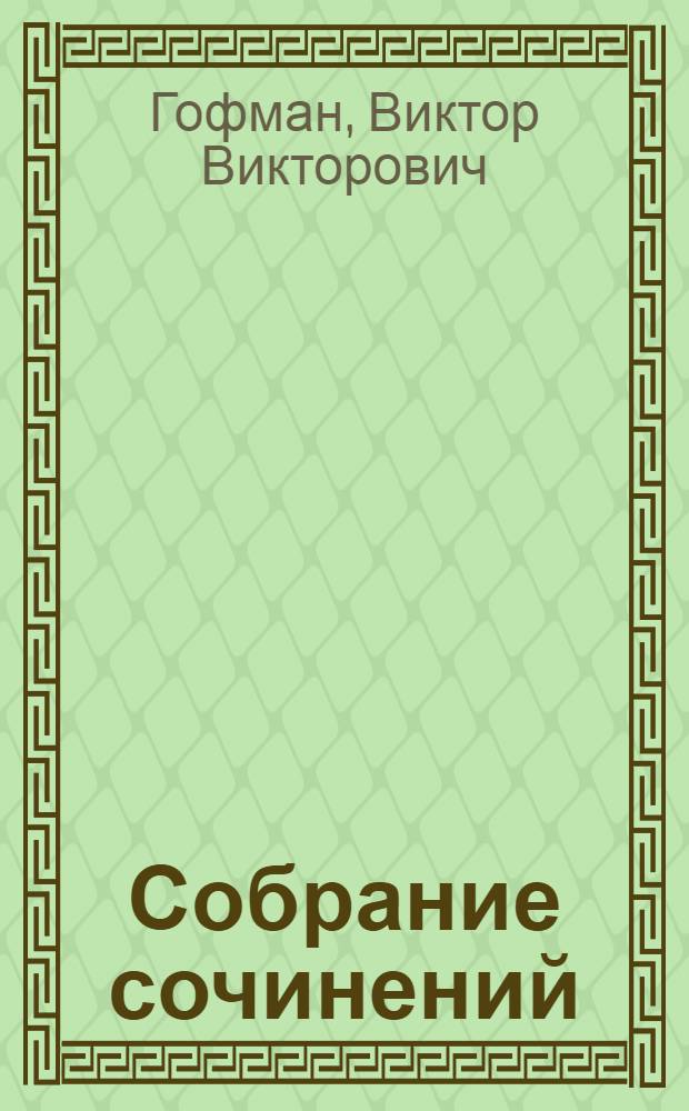 [Собрание сочинений]
