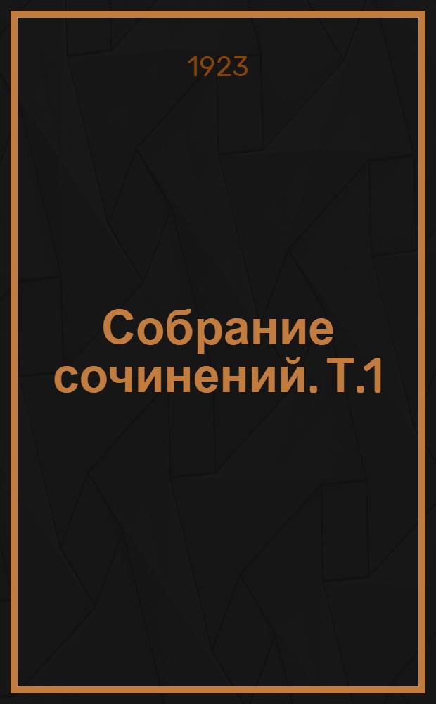 [Собрание сочинений]. Т.1 : [Любовь к далекой ; Рассказы ; Миниатюры]