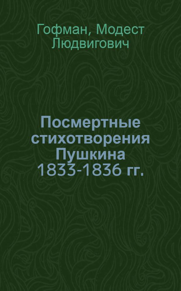 Посмертные стихотворения Пушкина 1833-1836 гг.