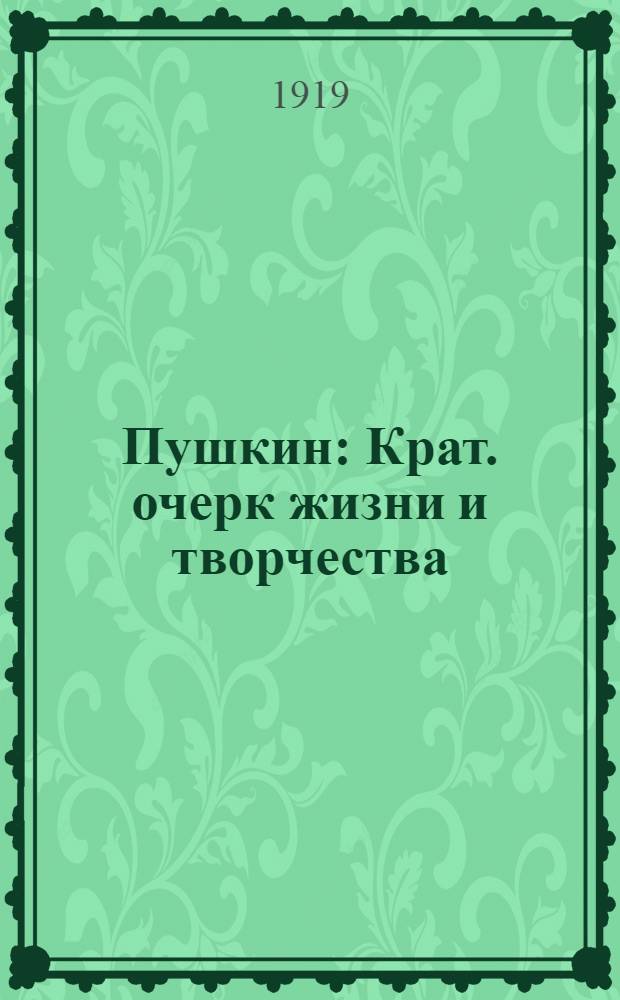 Пушкин : Крат. очерк жизни и творчества : (К 120-ти летнему юбилею со дня рождения поэта)