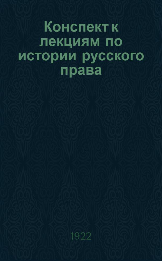 Конспект к лекциям по истории русского права