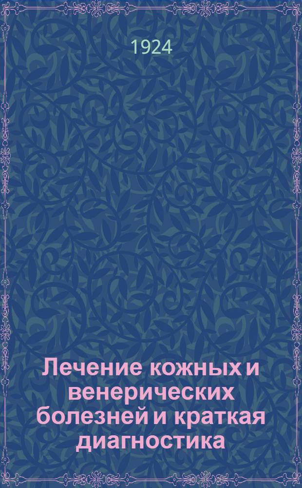 Лечение кожных и венерических болезней и краткая диагностика