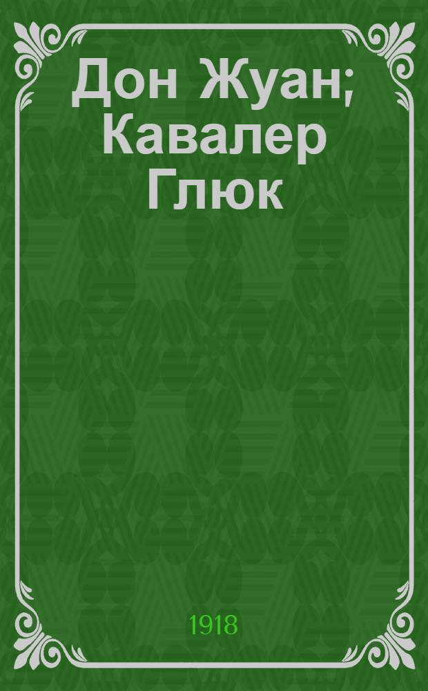 Дон Жуан; Кавалер Глюк: Два рассказа из очерков в манере Калло / Эрнст Теодор Амадей Гоффман; Пер. С.С.Игнатова; 4 рис., обл., заглав. буквы и концовки работы В.Н.Масютина