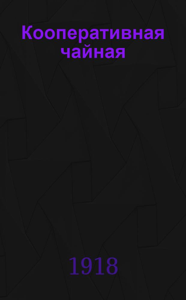 Кооперативная чайная