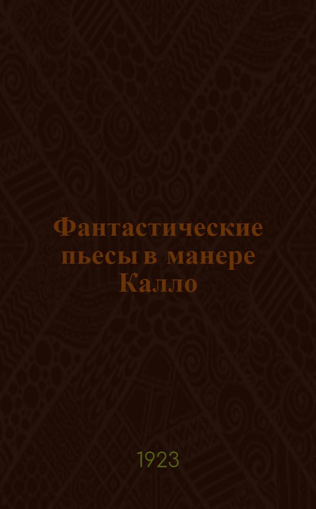 Фантастические пьесы в манере Калло