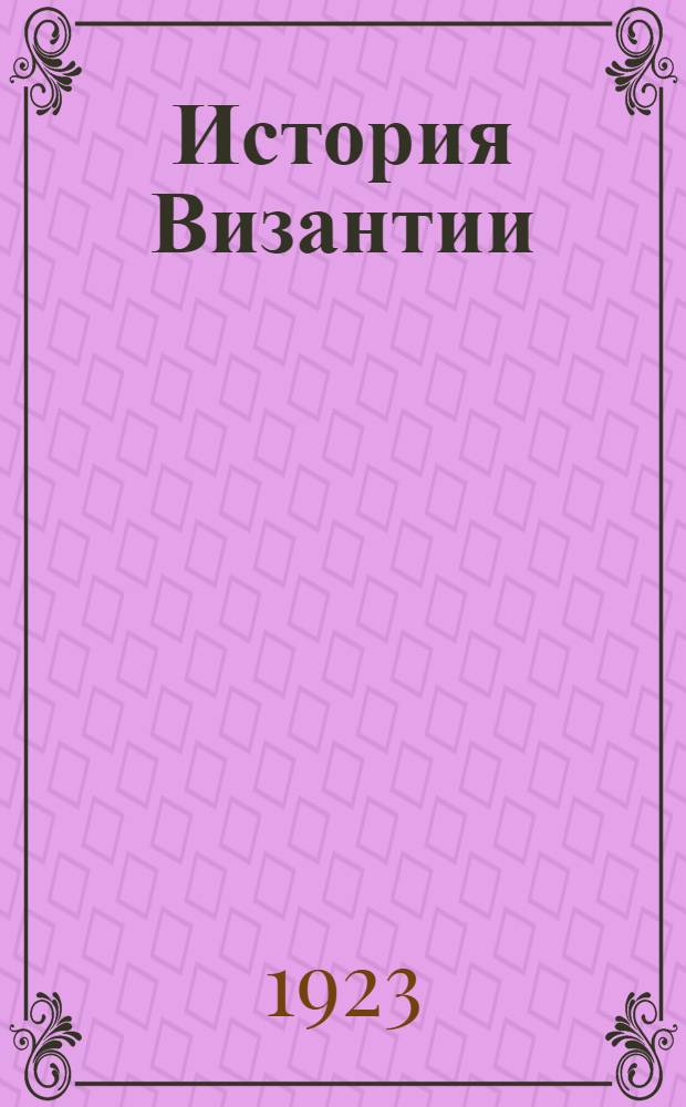 История Византии