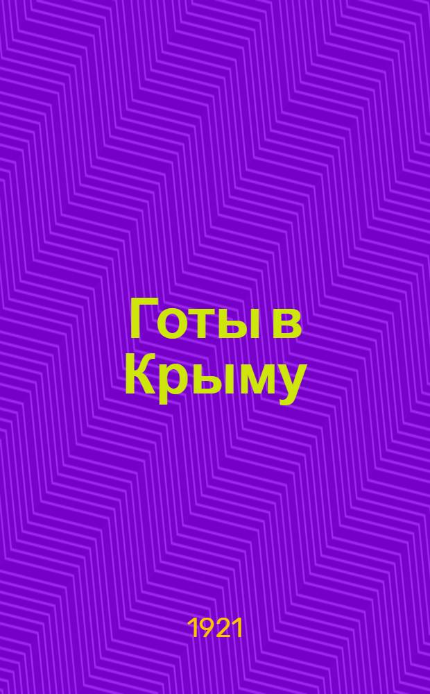 Готы в Крыму : Материал. культура. Ч.1 : Ранняя пора христианства и эпоха переселения народов