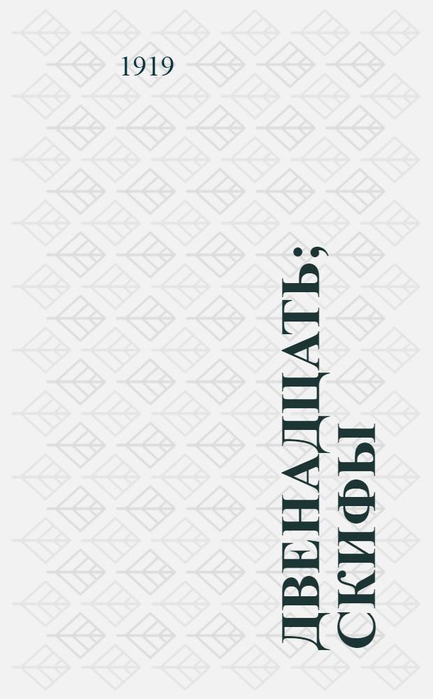 Двенадцать; Скифы: Две поэмы