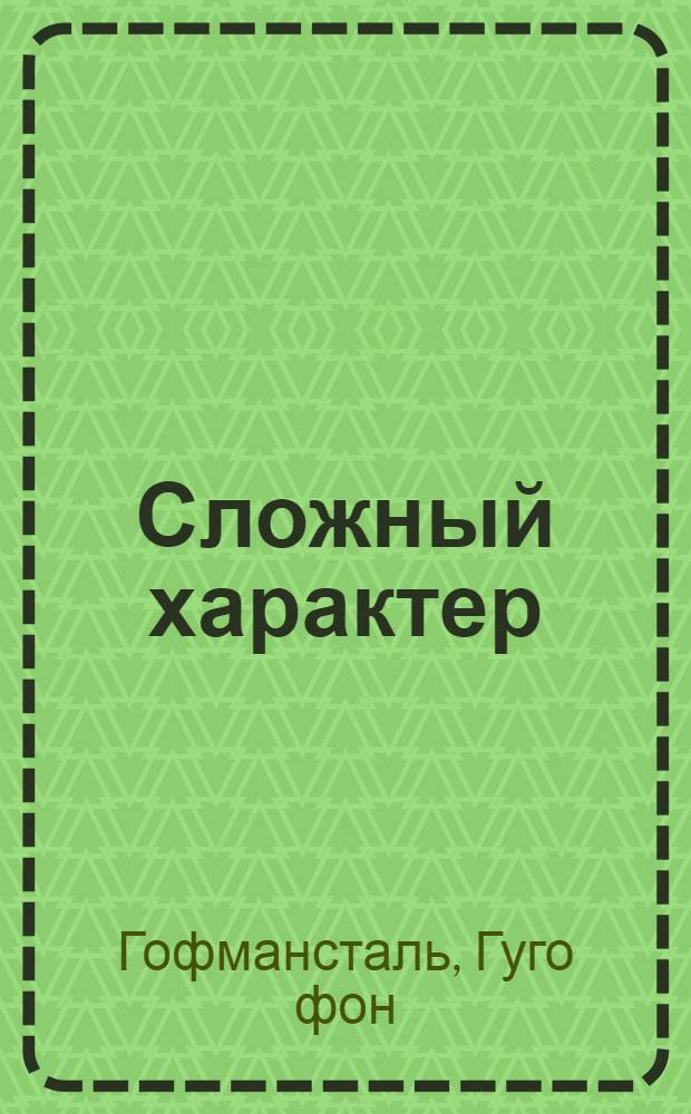 Сложный характер