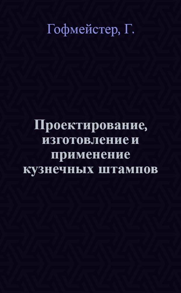 Проектирование, изготовление и применение кузнечных штампов