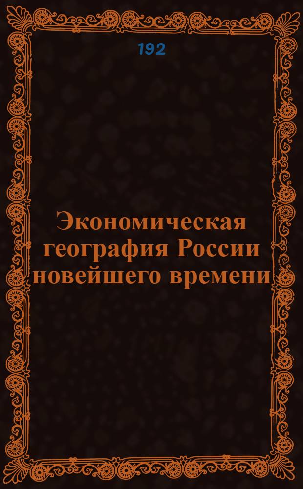 Экономическая география России новейшего времени
