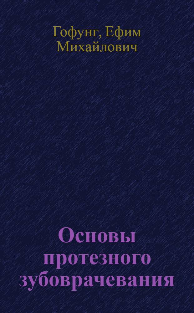 Основы протезного зубоврачевания : Рук. для врачей и студентов одонтологов : С 156 рис. в тексте