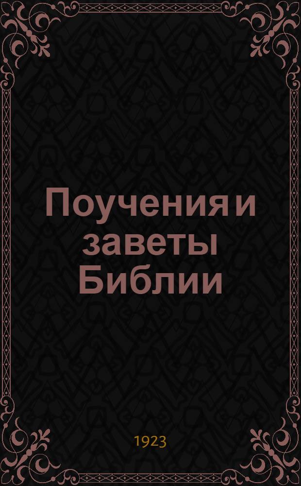 Поучения и заветы Библии : (Нравств. изречения канон. кн.) : Ч.1-3