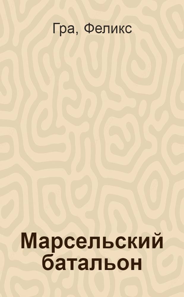 Марсельский батальон