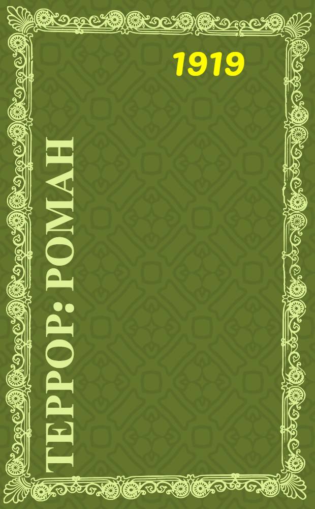 Террор : Роман : Пер. с фр