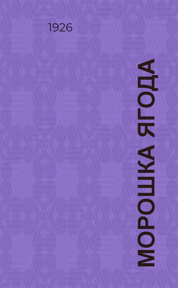 Морошка ягода : Олонец. повестушка