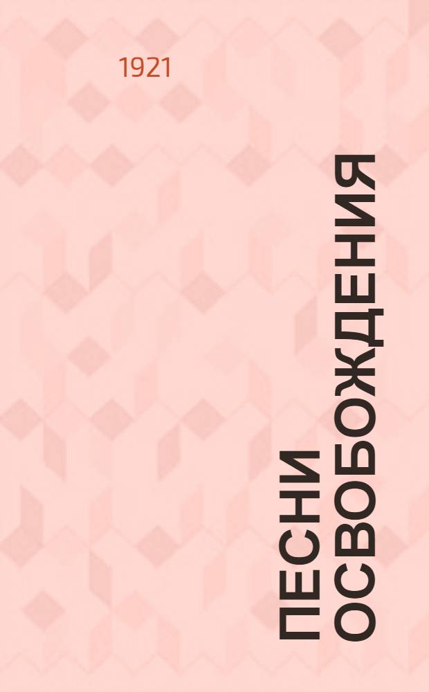 Песни освобождения