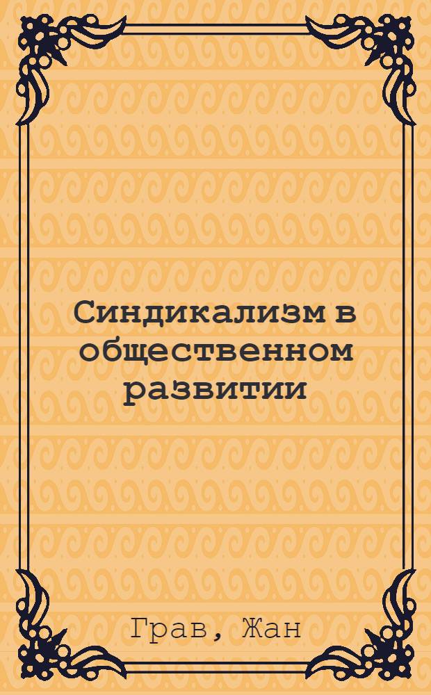 Синдикализм в общественном развитии
