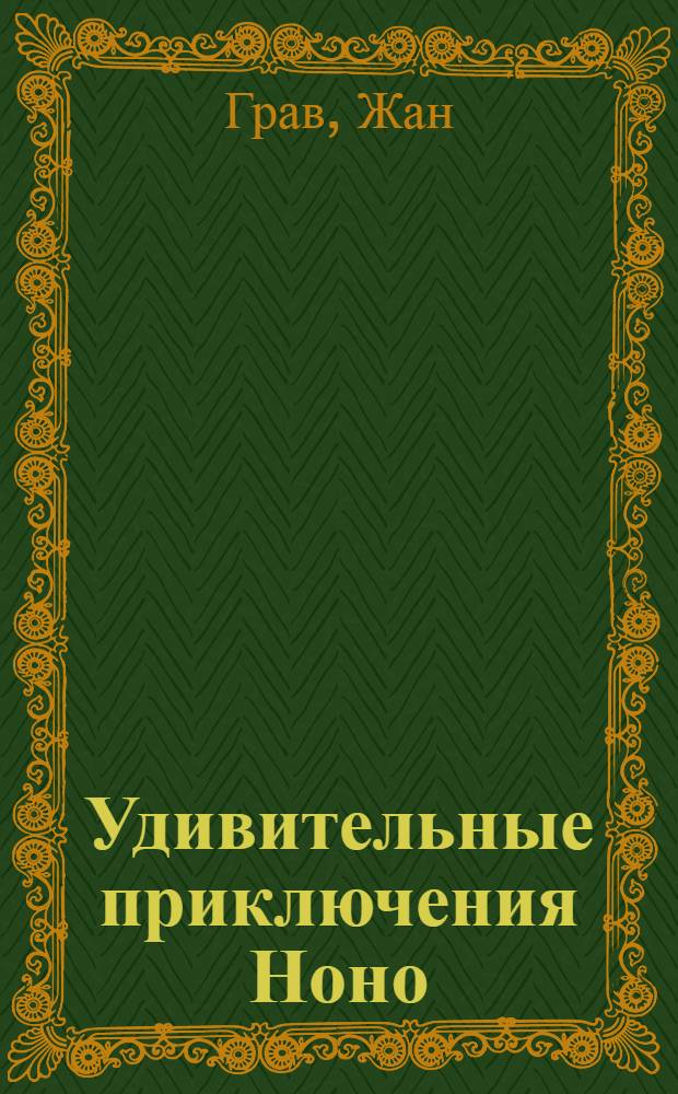 Удивительные приключения Ноно : Повесть