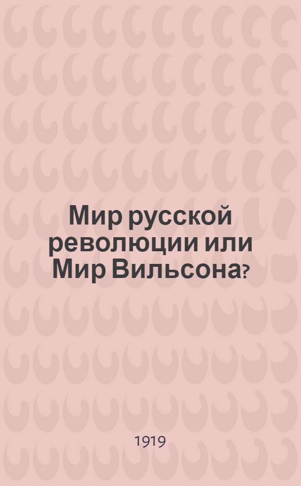 Мир русской революции или Мир Вильсона? : (Гарантии прочного мира)