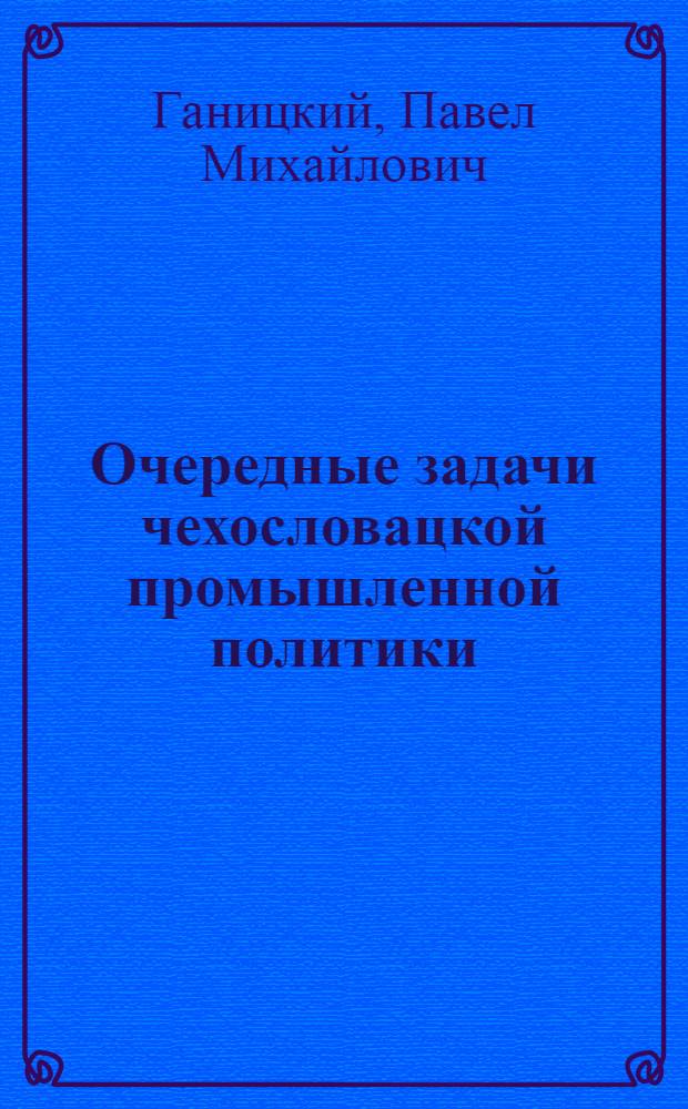 Очередные задачи чехословацкой промышленной политики
