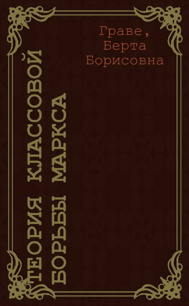 Теория классовой борьбы Маркса