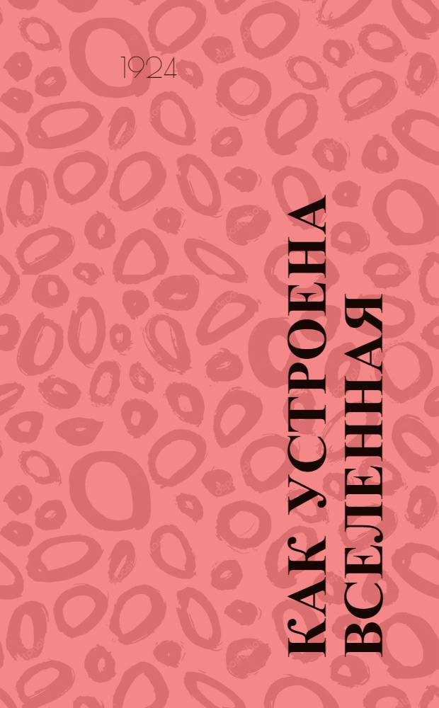 Как устроена вселенная : Попул. очерк