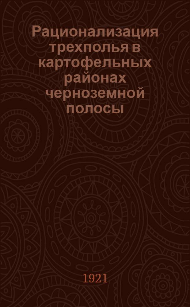 Рационализация трехполья в картофельных районах черноземной полосы